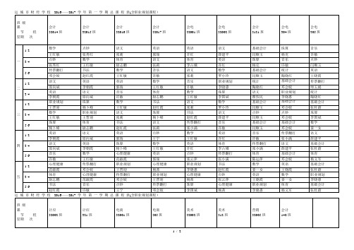 运城市财经学校——学年第一学期总课程表(含职