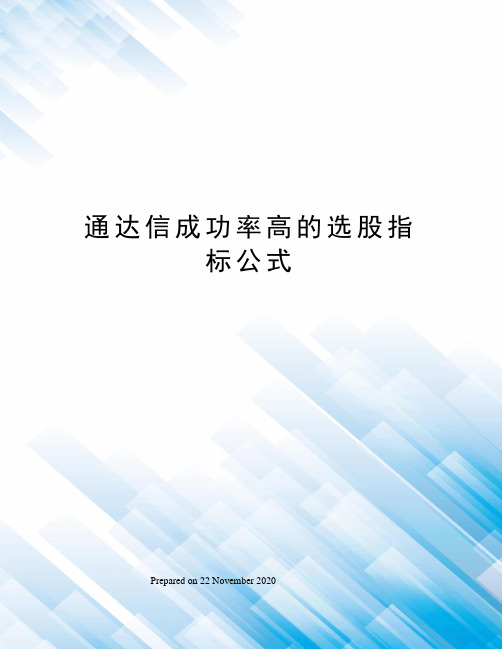 通达信成功率高的选股指标公式