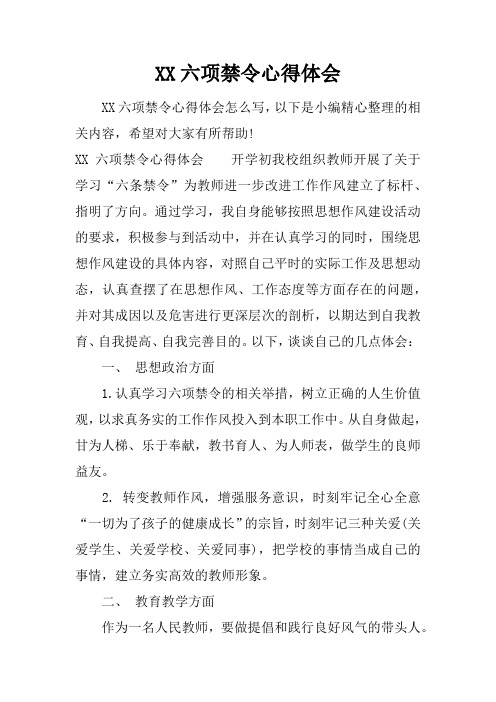 六项禁令心得体会