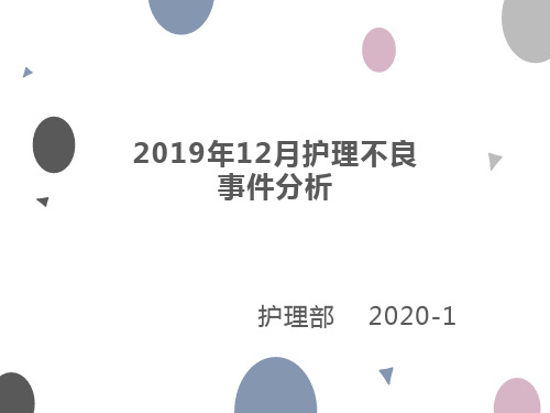 2019年12月压疮不良事件分析