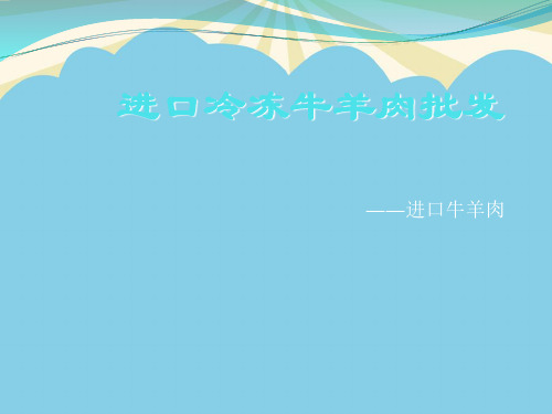 【优】进口冷冻牛羊肉批发最全PPT资料