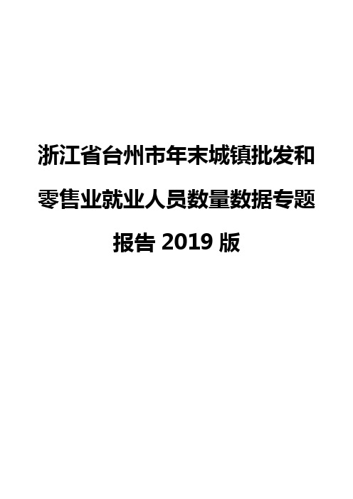 浙江省台州市年末城镇批发和零售业就业人员数量数据专题报告2019版