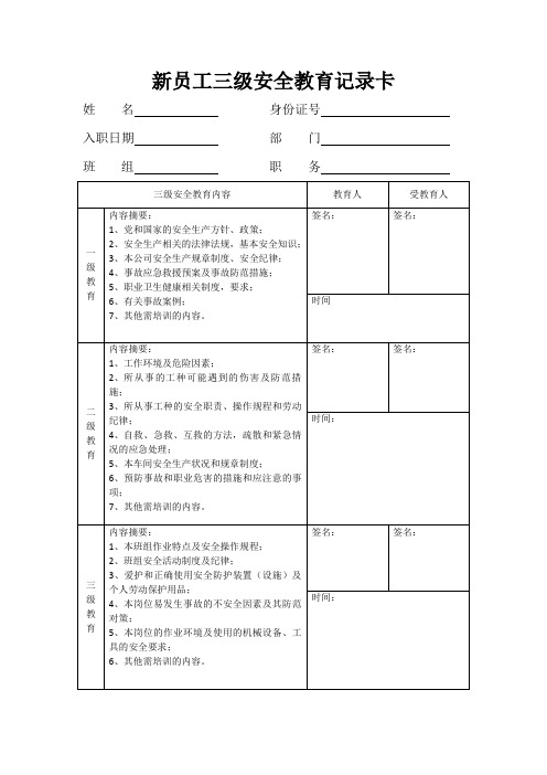 新员工三级安全教育记录卡