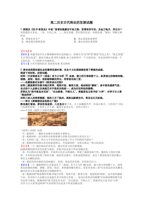 高二历史古代商业的发展试题
