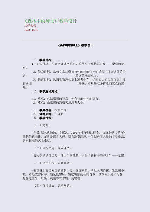 全国重点高中名师精编教案_《森林中的绅士》教学设计