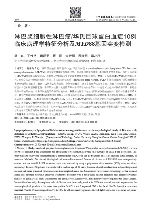 淋巴浆细胞性淋巴瘤/华氏巨球蛋白血症10例临床病理学特征分析及 MYD 88基因突变检测