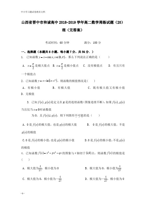 【教育文档】山西省晋中市和诚高中2018-2019学年高二数学周练试卷20理.doc