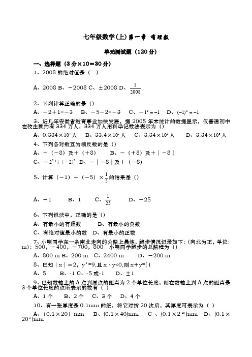 七年级上册数学第一章有理数测试题含答案