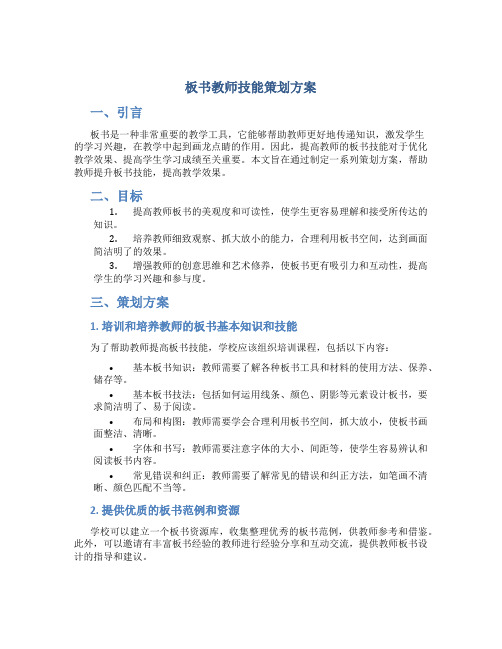 板书教师技能策划方案