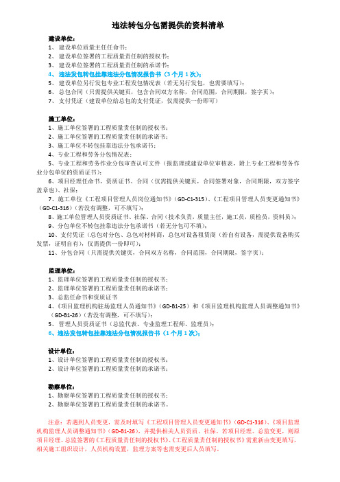 违法转包分包需提供的资料清单