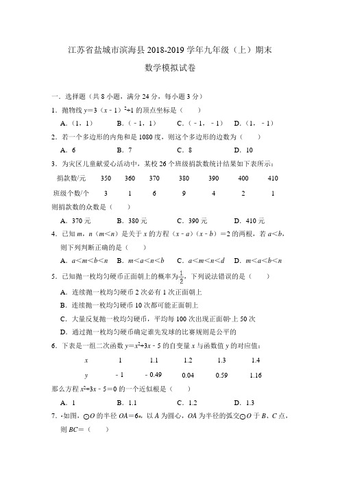 江苏省盐城市滨海县2018-2019学年九年级(上)期末数学模拟试卷(含答案)