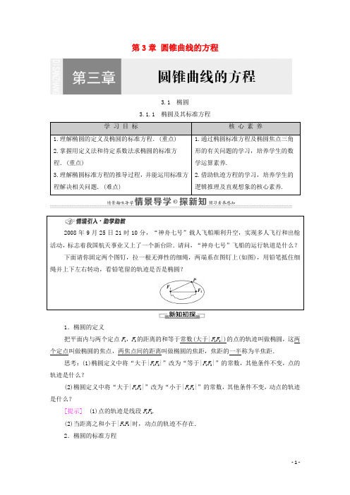 新教材高中数学第3章圆锥曲线的方程椭圆及其标准方程教案新人教A版选择性必修第一册