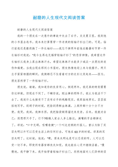 耐磨的人生现代文阅读答案