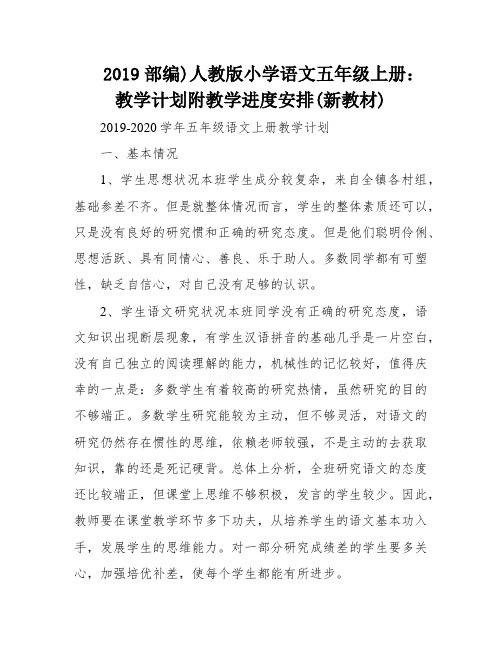 2019部编)人教版小学语文五年级上册：教学计划附教学进度安排(新教材)