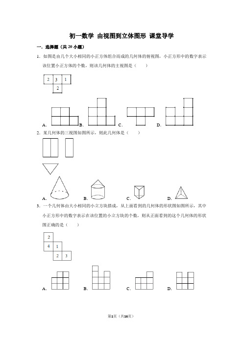 初一数学 由视图到立体图形