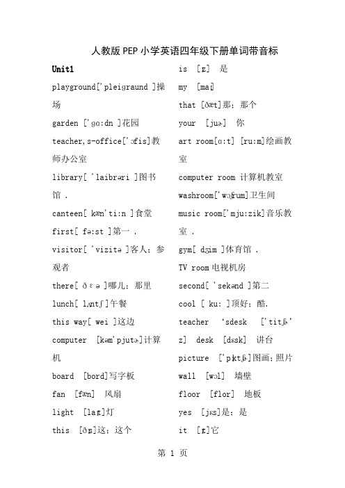 人教版PEP小学英语四年级下册单词带音标