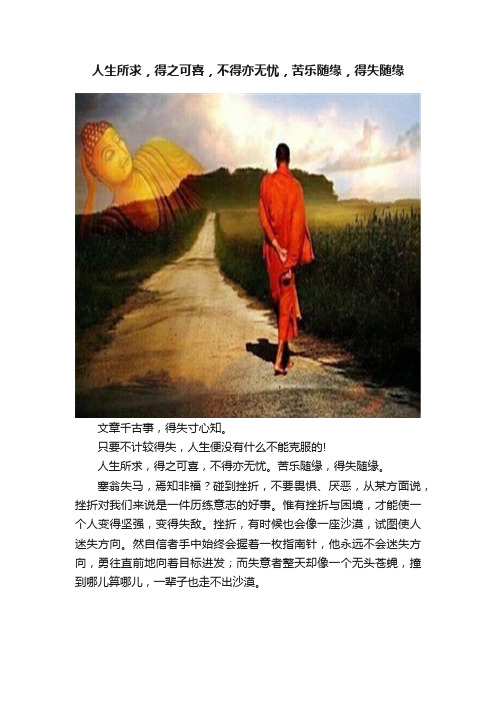 人生所求，得之可喜，不得亦无忧，苦乐随缘，得失随缘