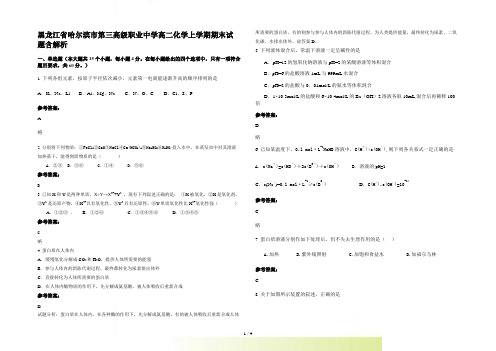 黑龙江省哈尔滨市第三高级职业中学高二化学上学期期末试题含解析