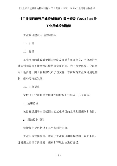 《工业项目建设用地控制指标》国土资发〔2008〕24号-工业用地控制指标范文精简处理