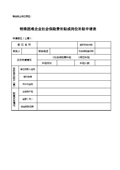 特殊困难企业社会保险费补贴或岗位补贴申请表