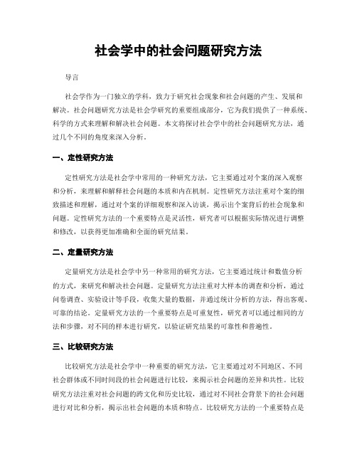 社会学中的社会问题研究方法