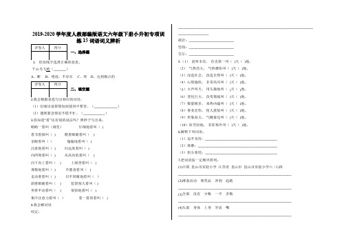 小升初专项训练词语词义辨析及答案-人教部编版语文