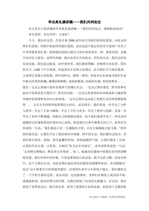 毕业典礼演讲稿——我们共同走过_演讲稿