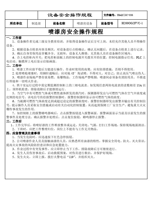 4.喷漆房安全操作规程