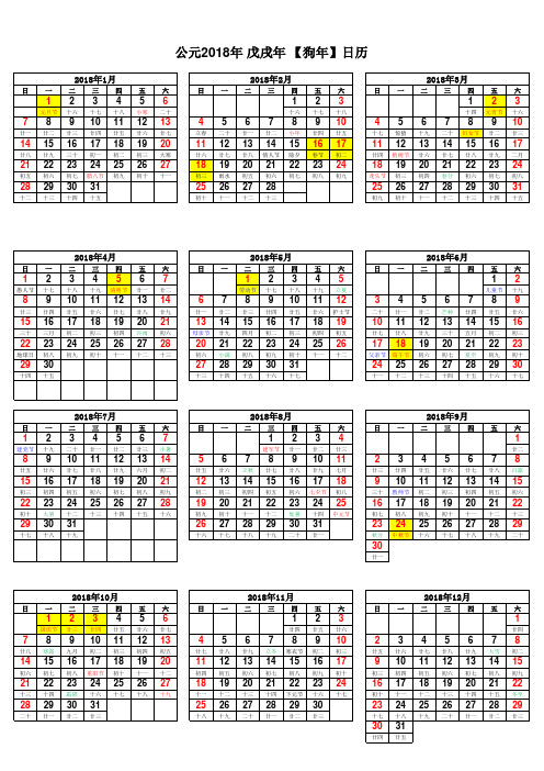 2018年-日历表-手动修正农历-A4打印版