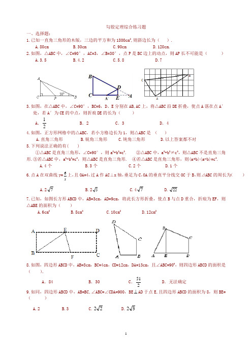 精品 八年级数学下册 勾股定理综合练习题