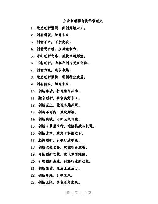 企业创新理念提示语范文