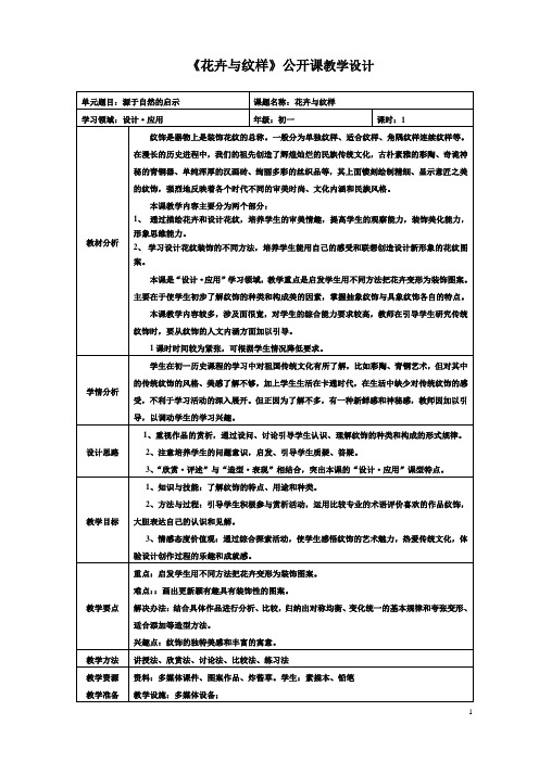 《花卉与纹样》公开课教案教学设计