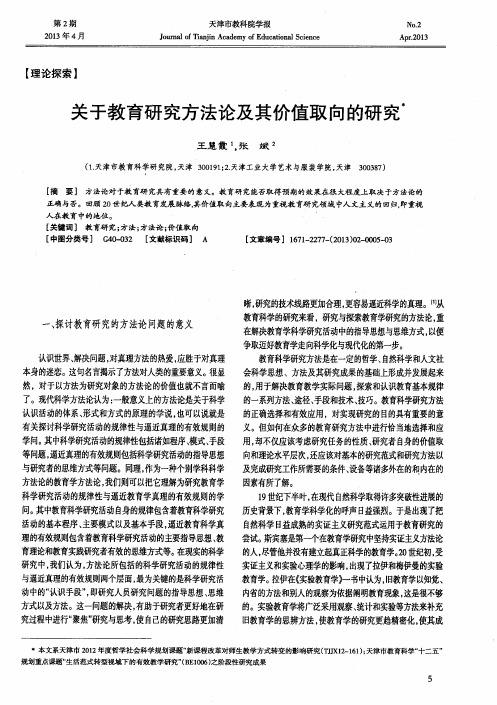 关于教育研究方法论及其价值取向的研究