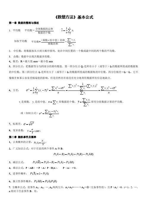 数量方法基本公式