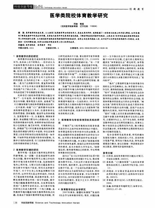 医学类院校体育教学研究