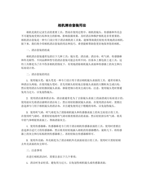 相机清洁套装用法