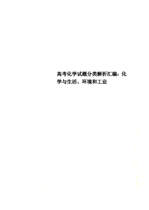 高考化学试题分类解析汇编：化学与生活、环境和工业