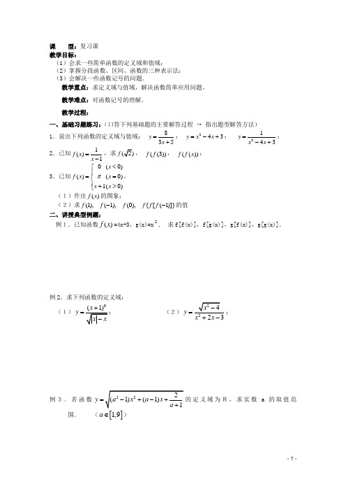 安徽工业大学附属中学高中数学 1.集合和函数概念 函数及其表示复习课教案 新人教A版必修1