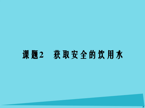 高中化学 1.2 获取安全的饮用水课件 鲁科版选修1