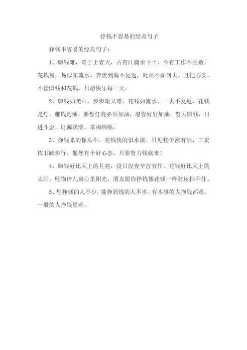 挣钱不容易的经典句子