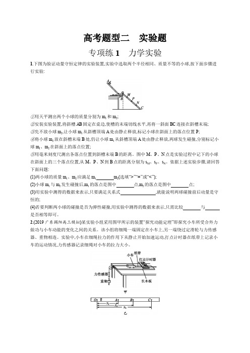 2020高考物理二轮复习高分突破：高考题型二 专项练1 力学实验 Word版含解析