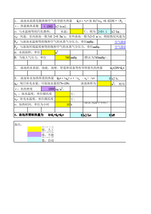 泳池热负荷计算公式