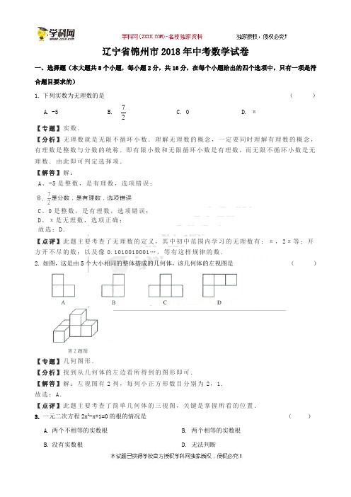 辽宁省锦州市2018年中考数学试题(word版,含解析)