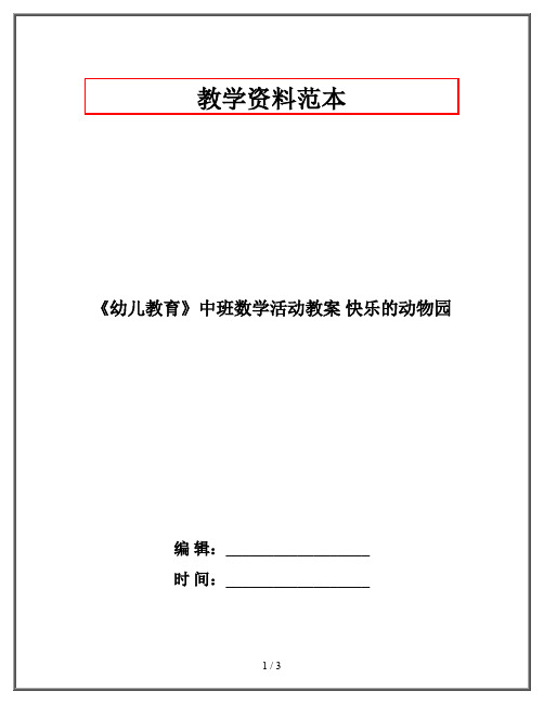 《幼儿教育》中班数学活动教案 快乐的动物园