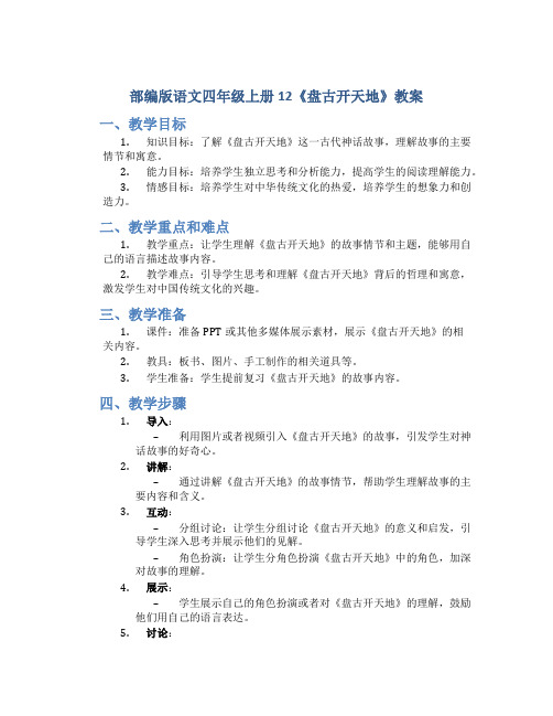 部编版语文四年级上册12《盘古开天地》教案