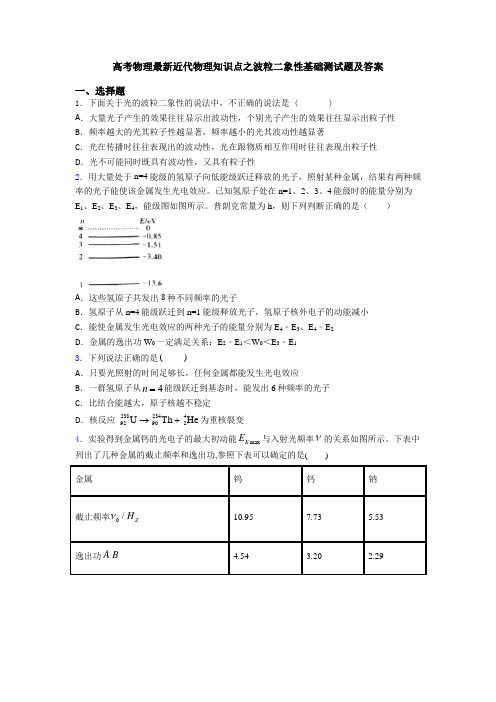 高考物理最新近代物理知识点之波粒二象性基础测试题及答案