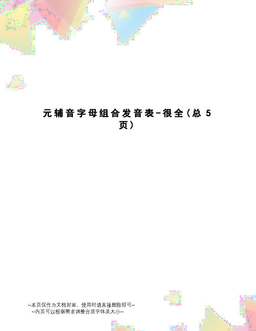 元辅音字母组合发音表-很全