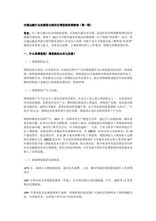 交通运输行业实施营业税改征增值税政策解读(第一期)