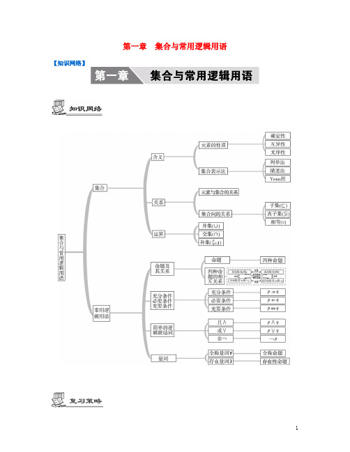 2017版高考数学大一轮复习第一章集合与常用逻辑用语文