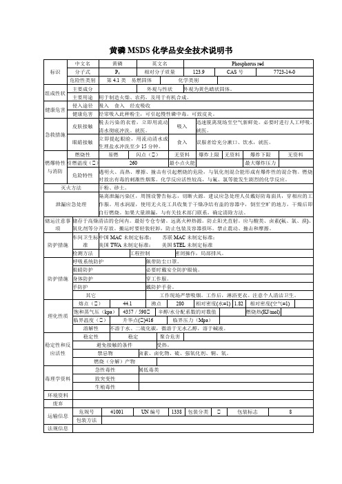 黄磷MSDS化学品安全技术说明书